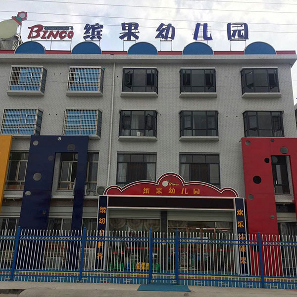 繽果幼兒園