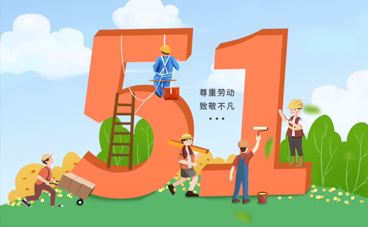 九瑞地板2025年五一勞動節(jié)放假通知
