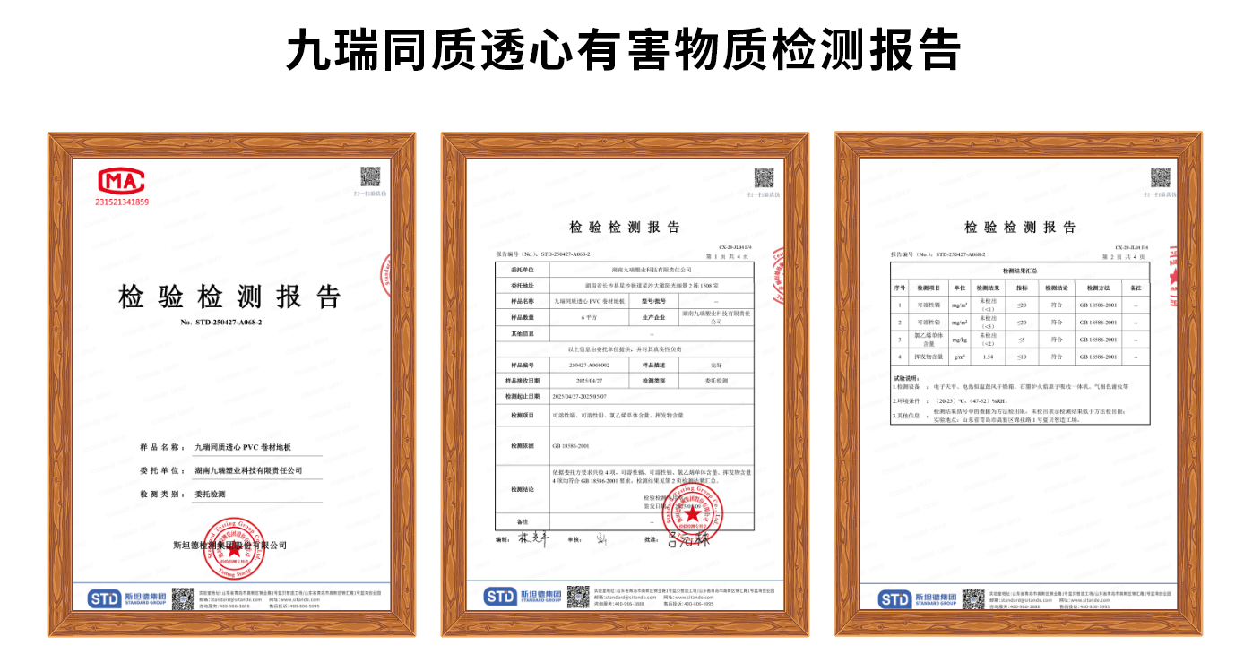 九瑞地板2025年同質(zhì)透心檢測報告