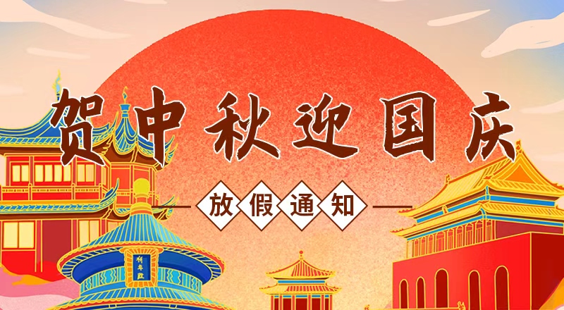 月滿華誕，家國同慶——九瑞地板2025年國慶節(jié)放假通知